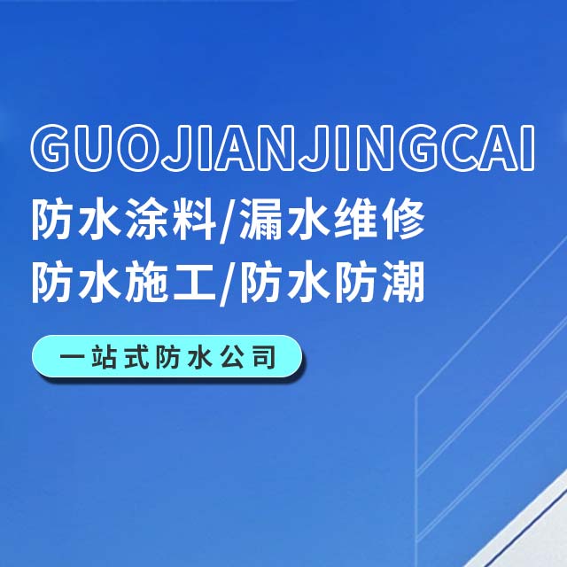 国建精材防水公司电话